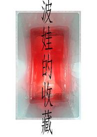 波波娃作品
