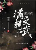 穿书后满朝文武都 番外