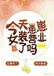 今天崽崽女装营业了吗格格党