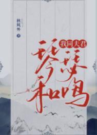 我同夫君琴瑟和鸣秋免费阅读