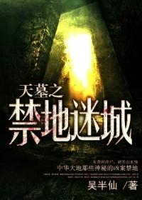 天墓之禁地迷城在线收听