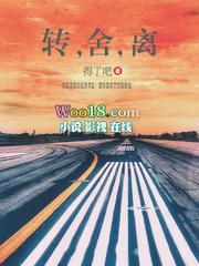 转舍离txt全本