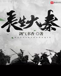 长生大秦免费