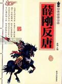 刘林仙1984版薛刚反唐