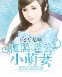 亿万宠溺腹黑老公小萌妻 在线阅读