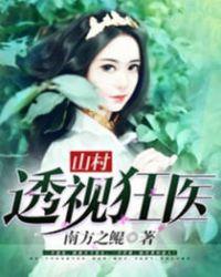 山村透视狂兵林若风无弹窗阅读