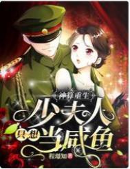 神算重生少夫人只想当咸鱼TXT