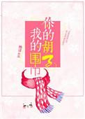你的胡子我的围巾婚后