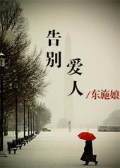 告别爱人txt