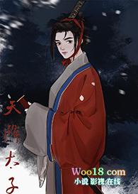 天降太子txt钦若