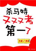 杀马特又又又考第一了晋江文学城