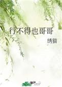 行不得也哥哥是什么鸟的叫声
