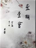 一期一会钢琴简谱
