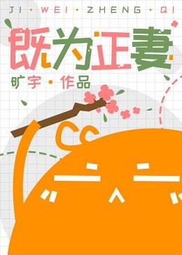 既为正妻旷宇好看吗