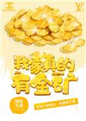 我家真的有金矿讲什么