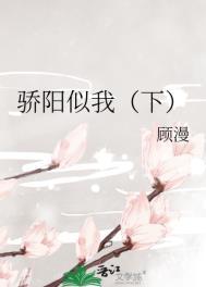 骄阳似我下册在线阅读