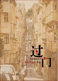 过门by