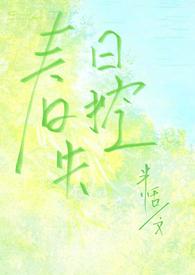 春日失格免费阅读
