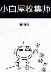 小白屋收集师
