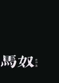 男主是马奴女主是公主的