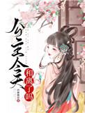 公主今天和离了吗28
