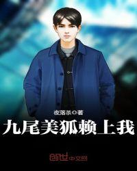 九尾美狐赖上我 聚合中文网
