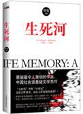 生死河真相