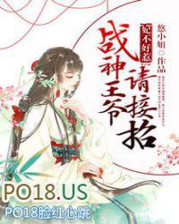 妃不好惹战神王爷请接招评论