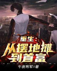 重生从摆地摊到首富短剧