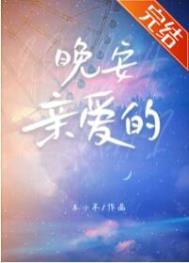 晚安亲爱的老婆的意思