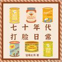 七十年代打脸日常作者望梅止渴