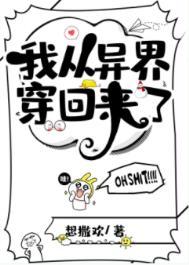 我从异界穿回来了书评