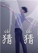 猜猜他是谁作文300字三年级上册