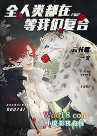 全人类都在等着我这个