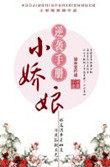 小娇娘逆袭手册免费阅读