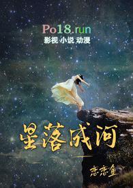 星落成河的正确解释