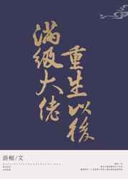 满级大佬重生后by