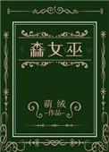 森女巫by