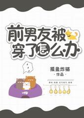 穿前男友的衣服