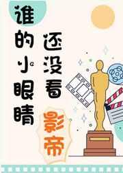 谁的小眼睛还没看影帝车在第几章