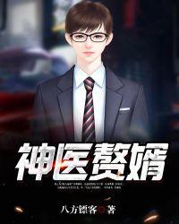 神医赘婿50