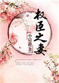权臣之妻 作者木妖娆 晋江