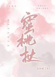 蜜桃挞全文免费阅读最新章节无弹窗