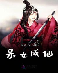 呆萌女仙修魔记