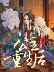 公主重生后反虐人渣驸马免费阅读