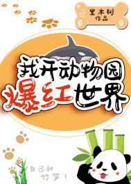 我开动物园爆红世界路子野