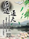 医道通天方远全文免费阅读