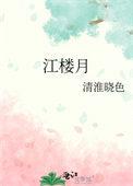 江楼月谢尧重生古文