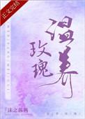 温养玫瑰颜苏裴时瑾免费阅读