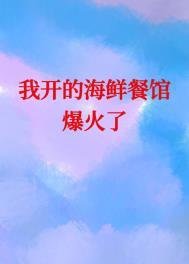 我开的海鲜馆它